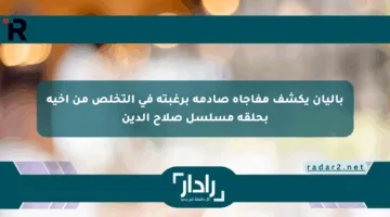 باليان يكشف مفاجأة صادمة برغبته في التخلص من أخيه بحلقة مسلسل صلاح الدين